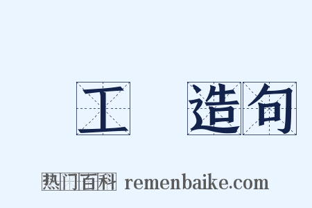 輕工業造句是什么意思的图片